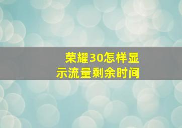 荣耀30怎样显示流量剩余时间