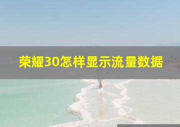 荣耀30怎样显示流量数据