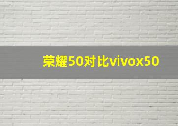 荣耀50对比vivox50