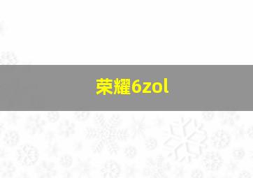 荣耀6zol