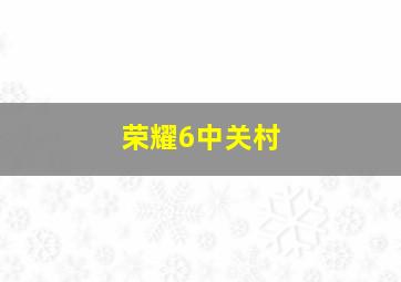 荣耀6中关村