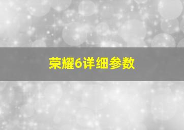 荣耀6详细参数