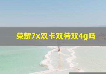 荣耀7x双卡双待双4g吗