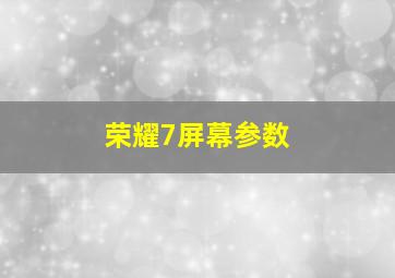 荣耀7屏幕参数