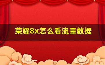 荣耀8x怎么看流量数据