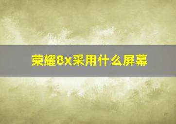 荣耀8x采用什么屏幕