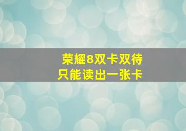 荣耀8双卡双待只能读出一张卡