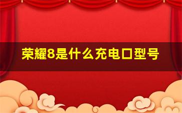 荣耀8是什么充电口型号