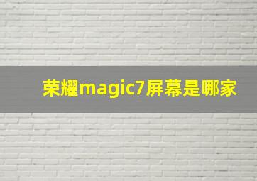 荣耀magic7屏幕是哪家