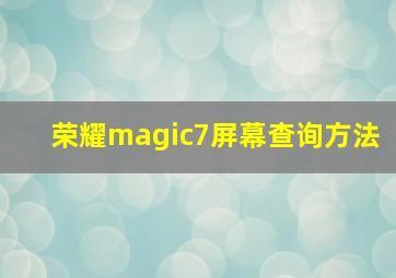 荣耀magic7屏幕查询方法