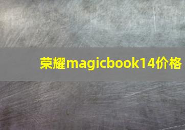 荣耀magicbook14价格