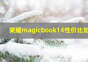 荣耀magicbook14性价比如何