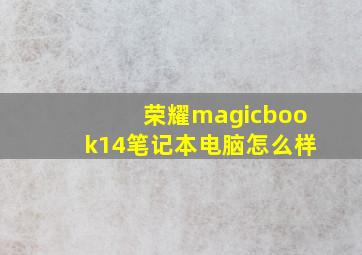 荣耀magicbook14笔记本电脑怎么样