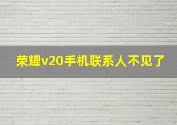 荣耀v20手机联系人不见了