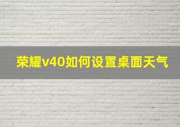 荣耀v40如何设置桌面天气