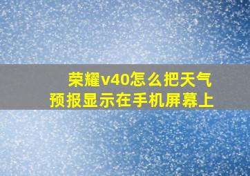 荣耀v40怎么把天气预报显示在手机屏幕上