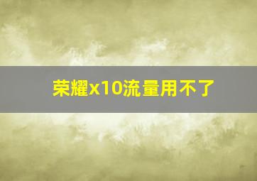 荣耀x10流量用不了