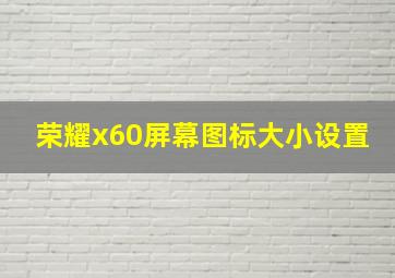 荣耀x60屏幕图标大小设置