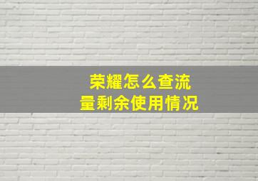 荣耀怎么查流量剩余使用情况