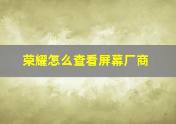 荣耀怎么查看屏幕厂商