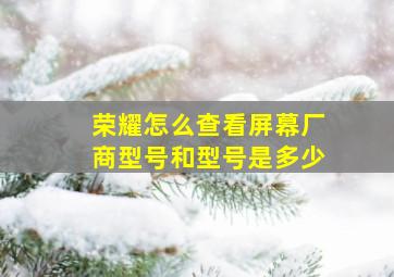 荣耀怎么查看屏幕厂商型号和型号是多少