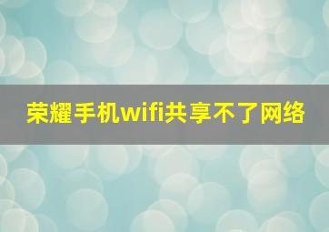 荣耀手机wifi共享不了网络