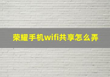 荣耀手机wifi共享怎么弄