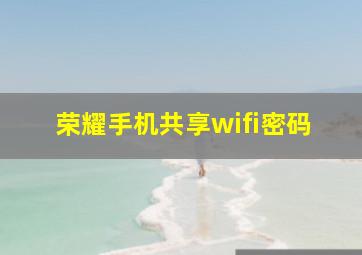 荣耀手机共享wifi密码