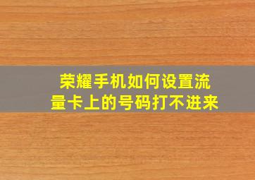 荣耀手机如何设置流量卡上的号码打不进来