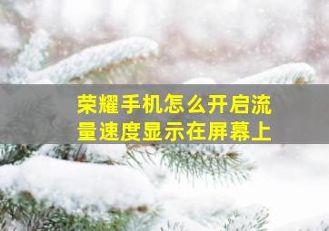 荣耀手机怎么开启流量速度显示在屏幕上