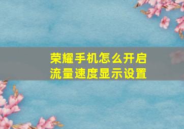 荣耀手机怎么开启流量速度显示设置