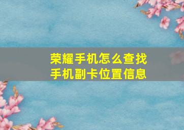 荣耀手机怎么查找手机副卡位置信息