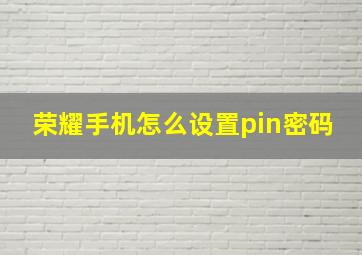 荣耀手机怎么设置pin密码