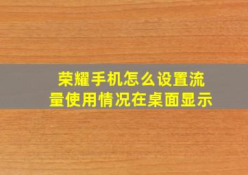 荣耀手机怎么设置流量使用情况在桌面显示