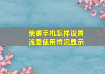 荣耀手机怎样设置流量使用情况显示