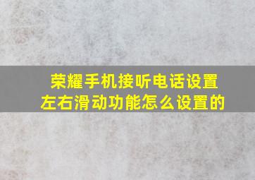 荣耀手机接听电话设置左右滑动功能怎么设置的