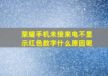 荣耀手机未接来电不显示红色数字什么原因呢