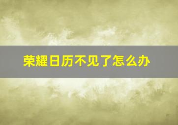 荣耀日历不见了怎么办