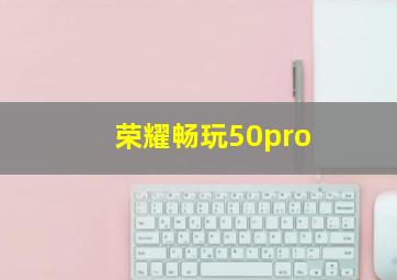 荣耀畅玩50pro