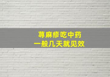 荨麻疹吃中药一般几天就见效