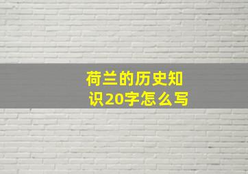 荷兰的历史知识20字怎么写