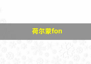 荷尔蒙fon