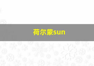 荷尔蒙sun