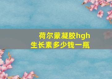 荷尔蒙凝胶hgh生长素多少钱一瓶