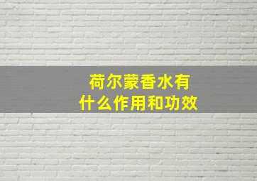 荷尔蒙香水有什么作用和功效