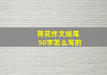 荷花作文结尾50字怎么写的