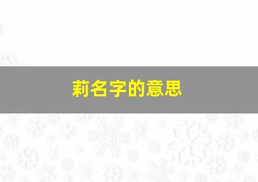 莉名字的意思