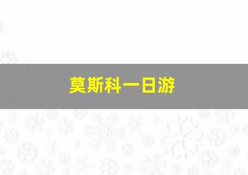 莫斯科一日游