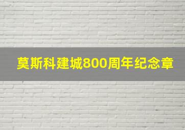 莫斯科建城800周年纪念章