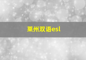 莱州双语esl